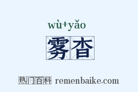 雾杳是什么意思的图片